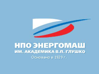 ОАО «НПО ЭНЕРГОМАШ им. акад В.П. Глушко»